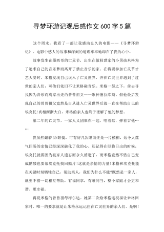 寻梦环游记观后感作文600字5篇