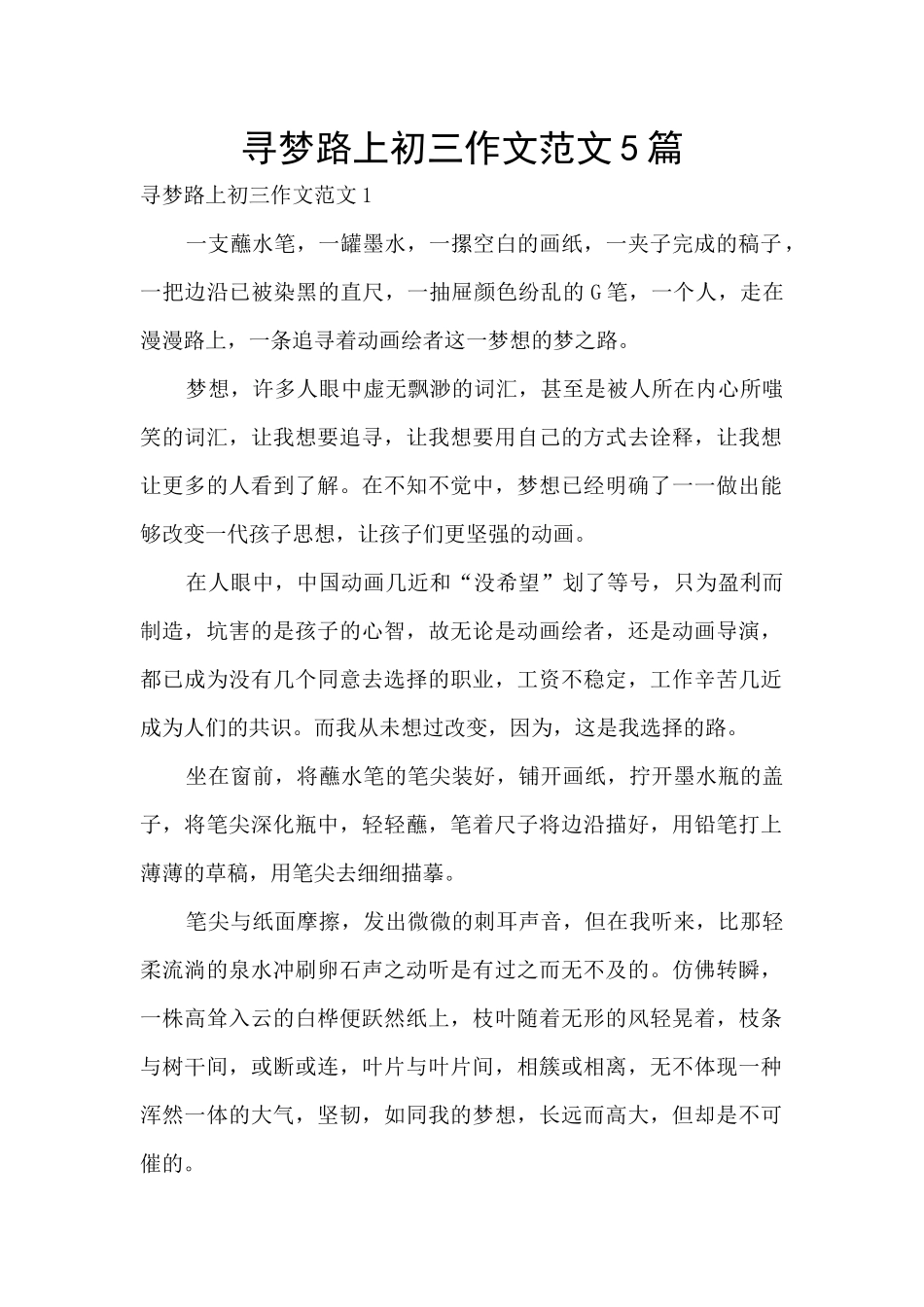 寻梦路上初三作文范文5篇_第1页
