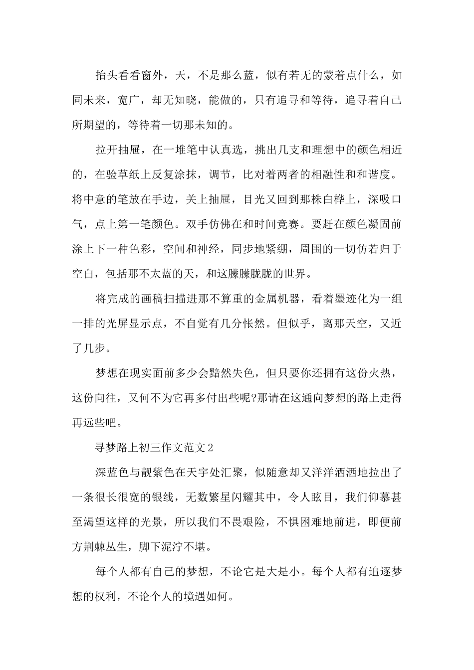 寻梦路上初三作文范文5篇_第2页