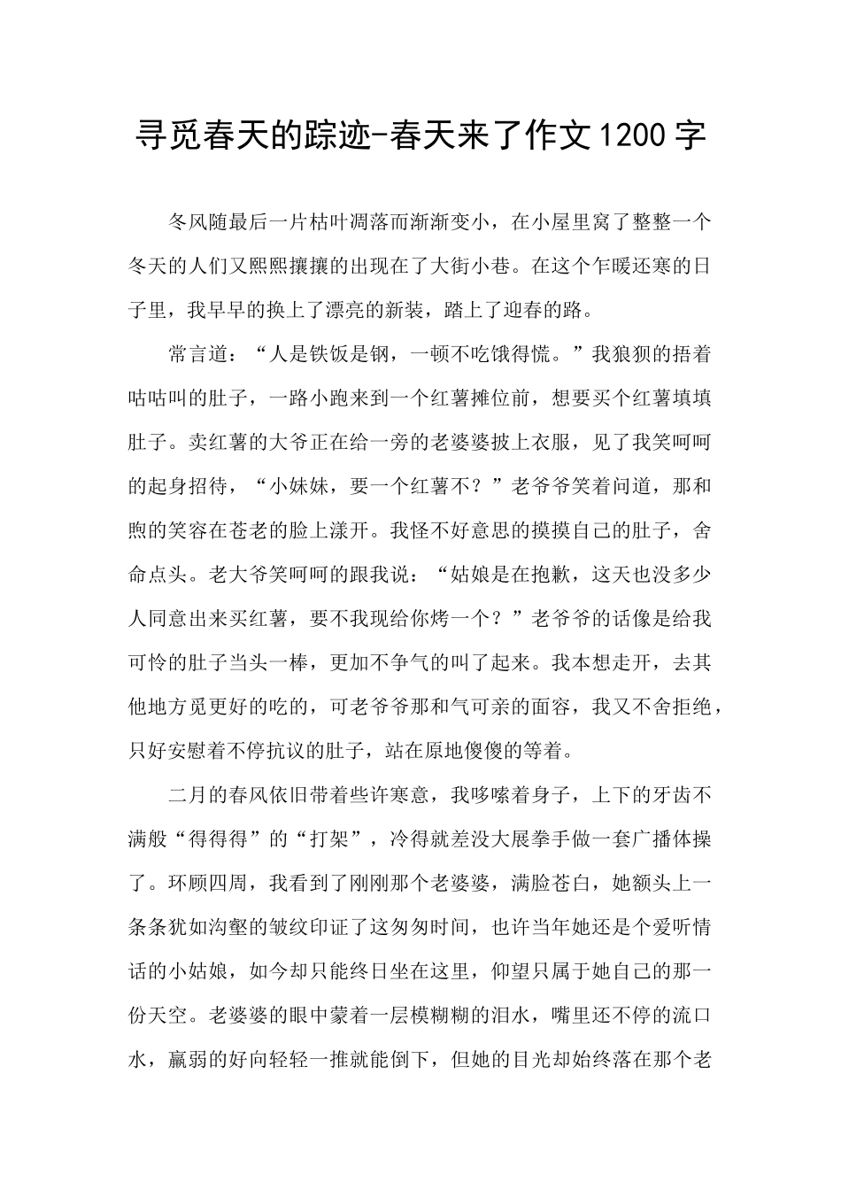 寻觅春天的踪迹-春天来了作文1200字_第1页