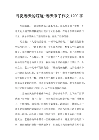 寻觅春天的踪迹-春天来了作文1200字