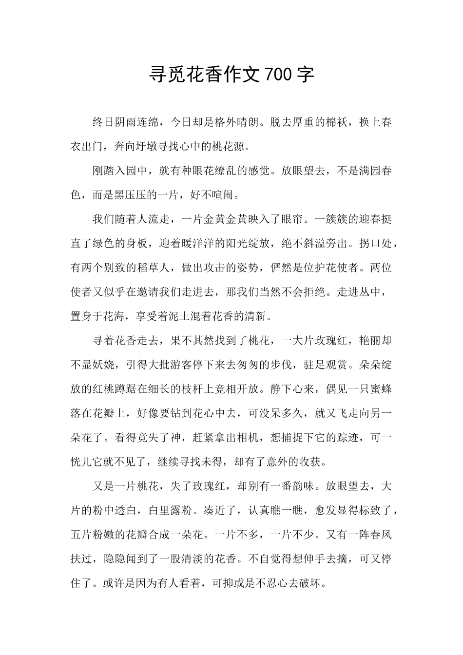 寻觅花香作文700字_第1页