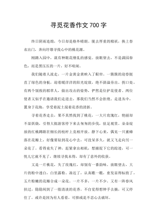 寻觅花香作文700字