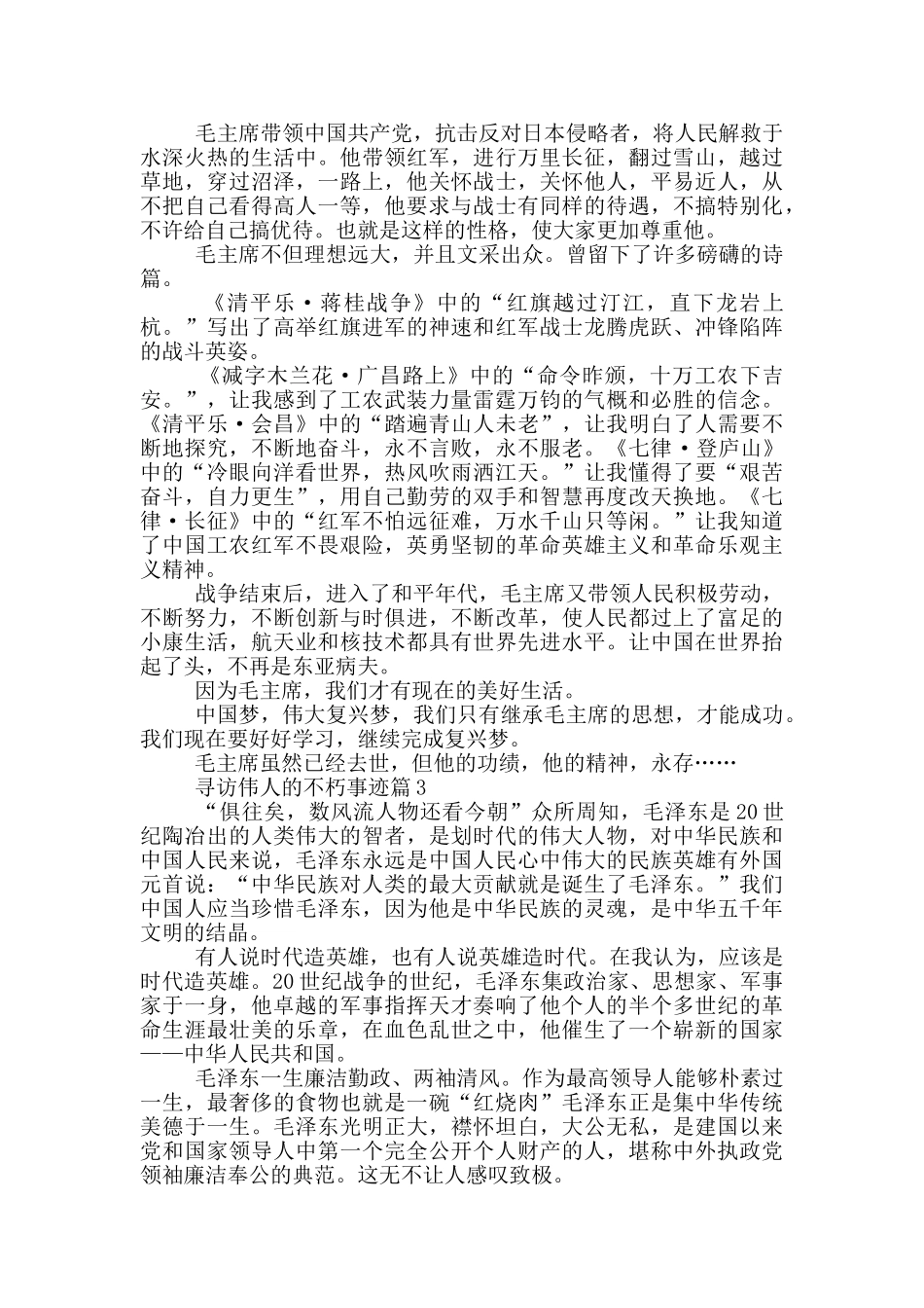 寻访伟人不朽事迹材料800字_第2页