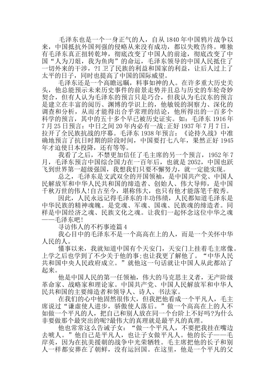 寻访伟人不朽事迹材料800字_第3页
