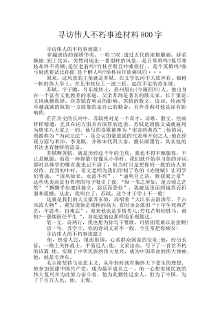寻访伟人不朽事迹材料800字
