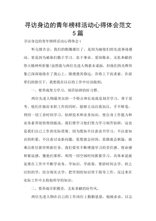 寻访身边的青年榜样活动心得体会范文5篇