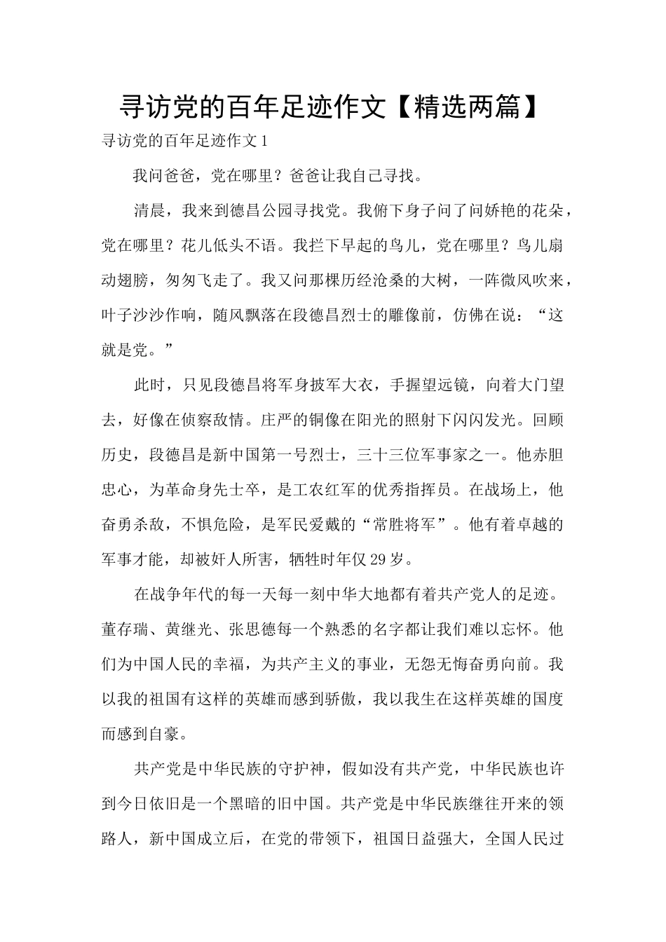 寻访党的百年足迹作文_第1页