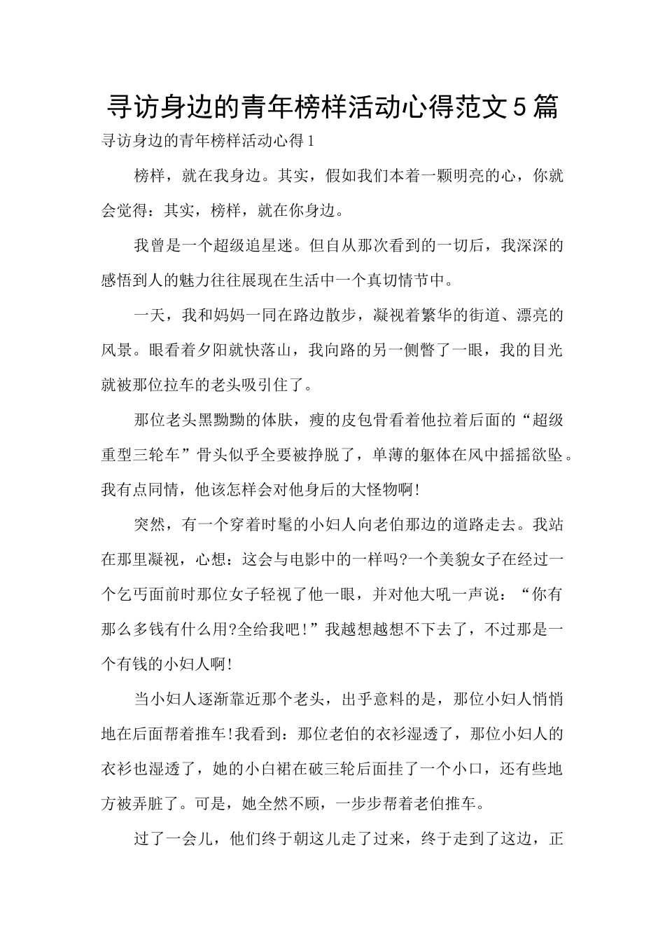 寻访身边的青年榜样活动心得范文5篇_第1页