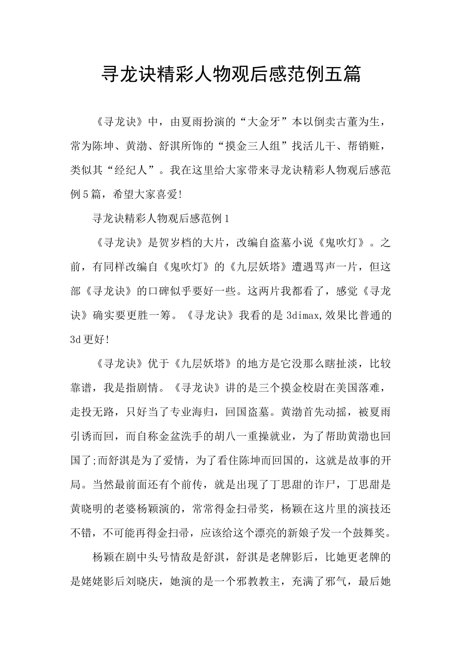 寻龙诀精彩人物观后感范例五篇_第1页