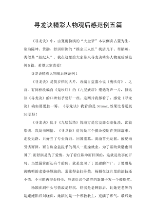 寻龙诀精彩人物观后感范例五篇