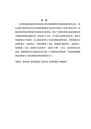 导体表面电荷分布与表面曲率关系