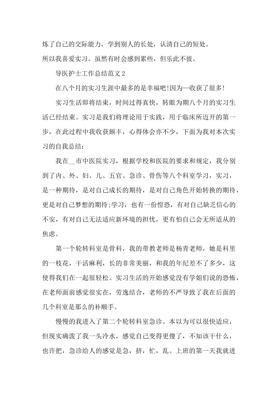 导医护士工作总结范文_第3页