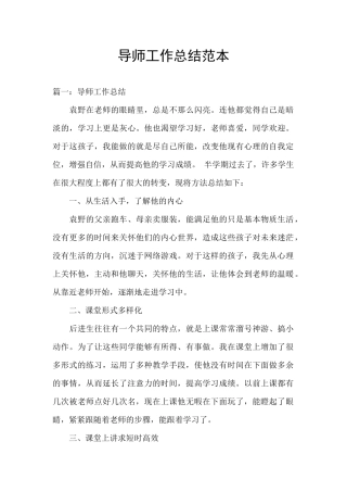 导师工作总结范本