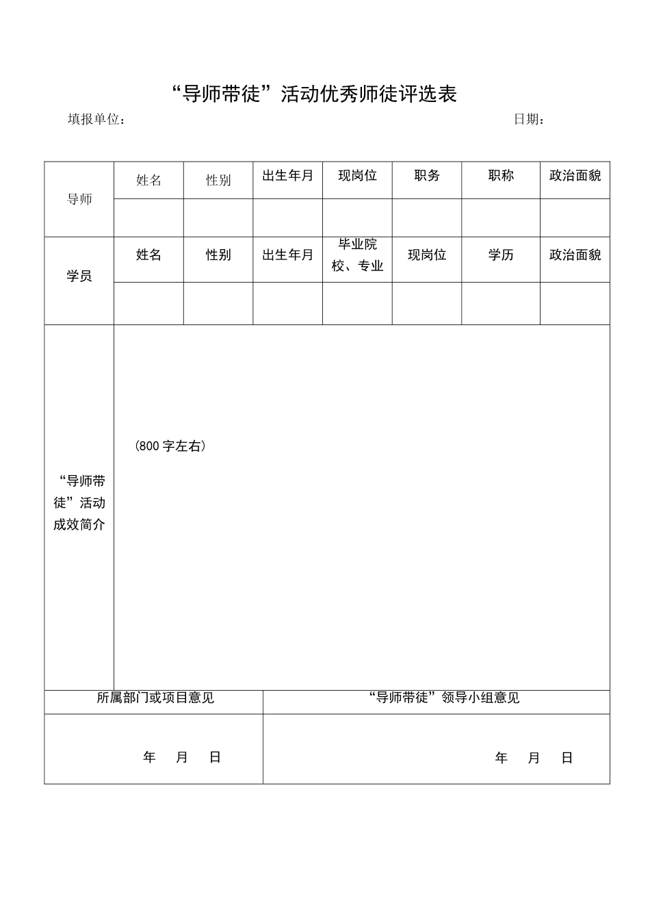 导师带徒优秀师徒评选表_第1页