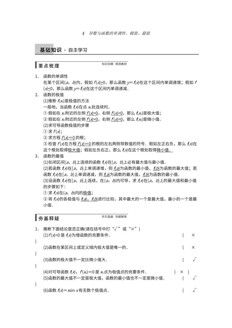 导数与函数的单调性、极值、最值_第1页