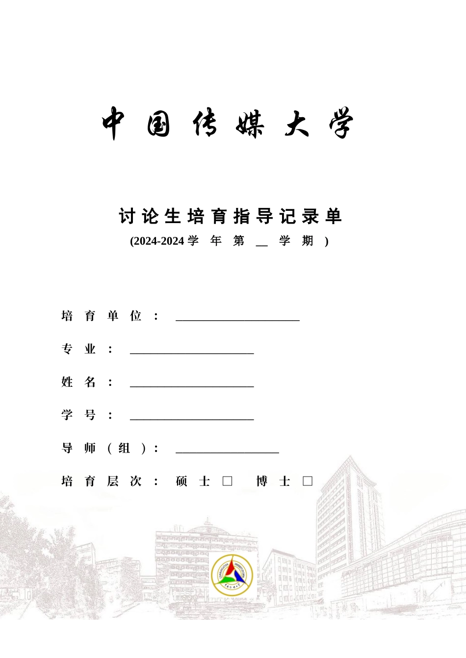 导师指导记录表_第1页