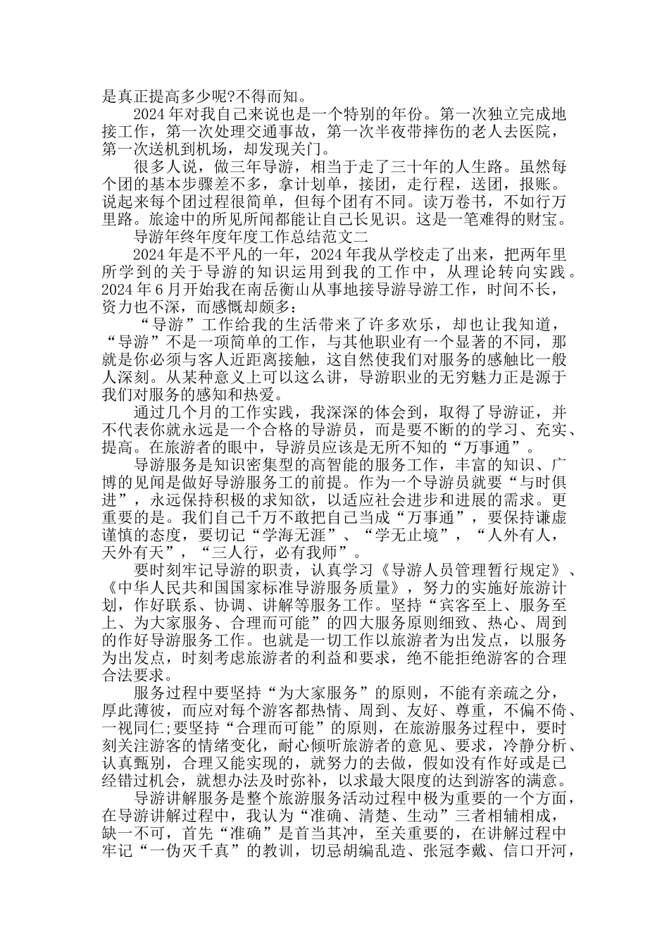导游2024年终工作总结范文5篇精选_第2页