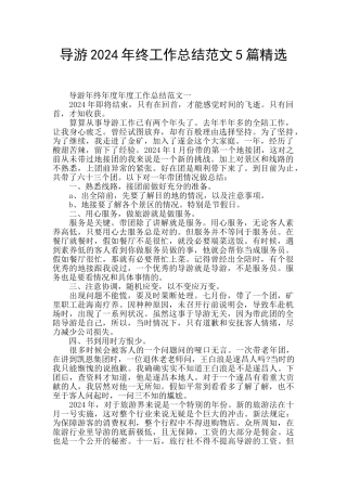导游2024年终工作总结范文5篇精选