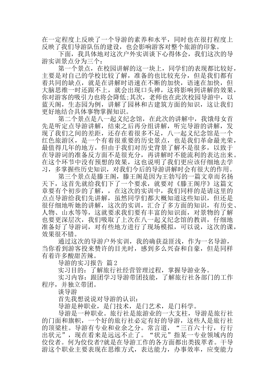 导游专业的顶岗实习报告范文5篇_第2页