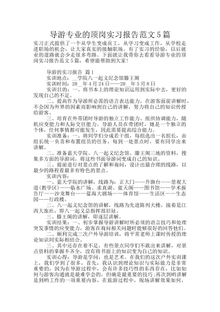 导游专业的顶岗实习报告范文5篇