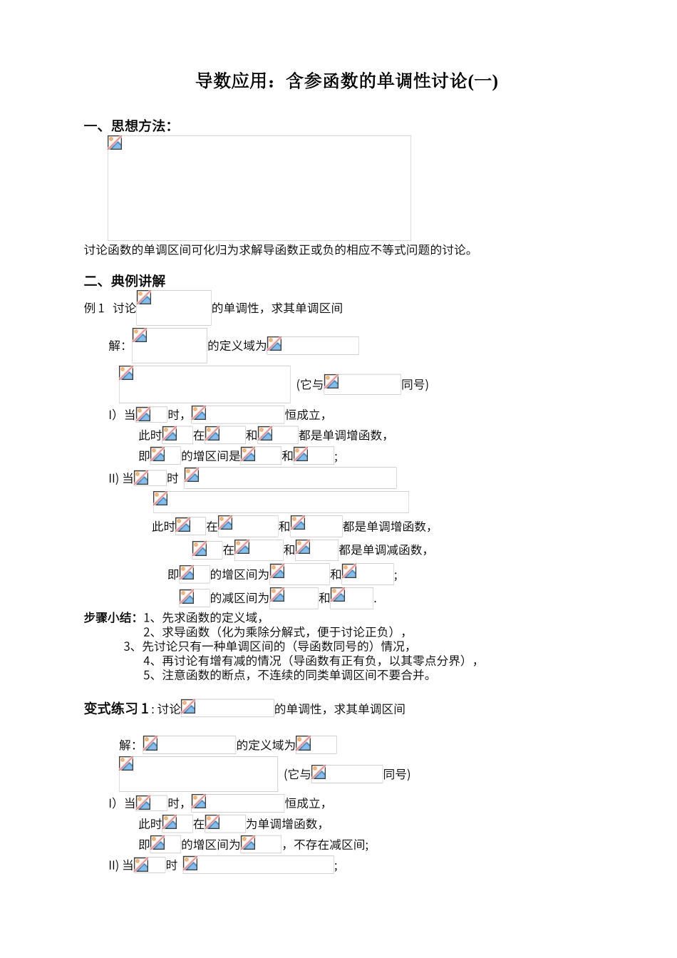 导数应用：含参函数的单调性讨论_第1页