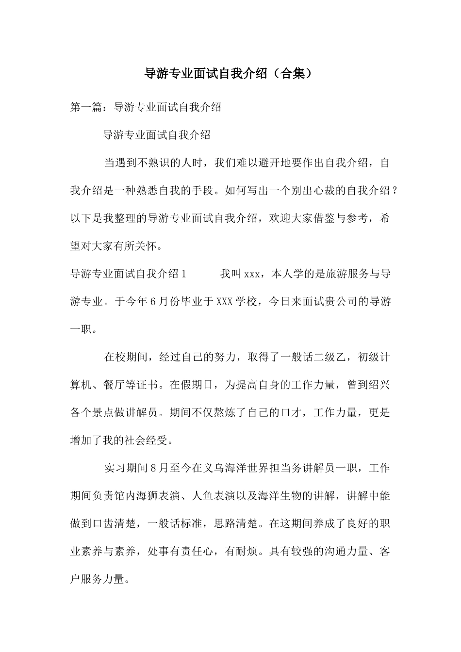 导游专业面试自我介绍_第1页