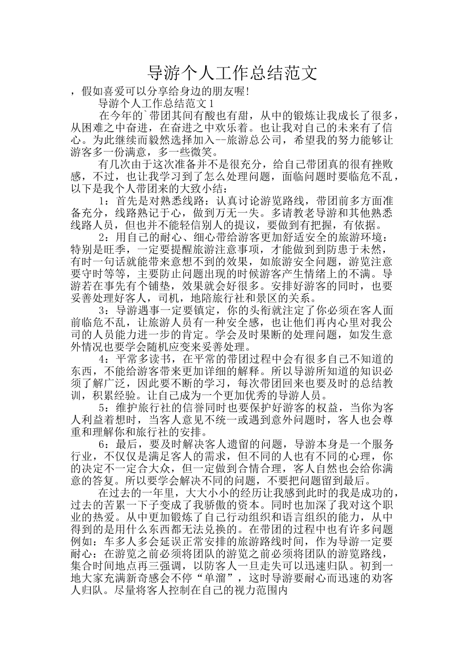导游个人工作总结范文_第1页