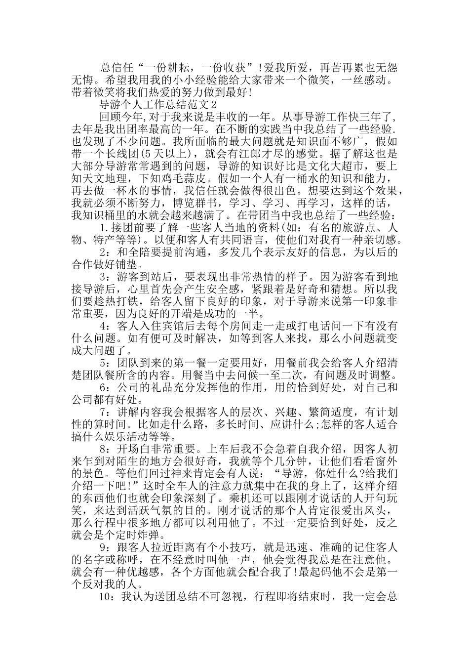 导游个人工作总结范文_第2页