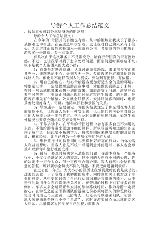 导游个人工作总结范文