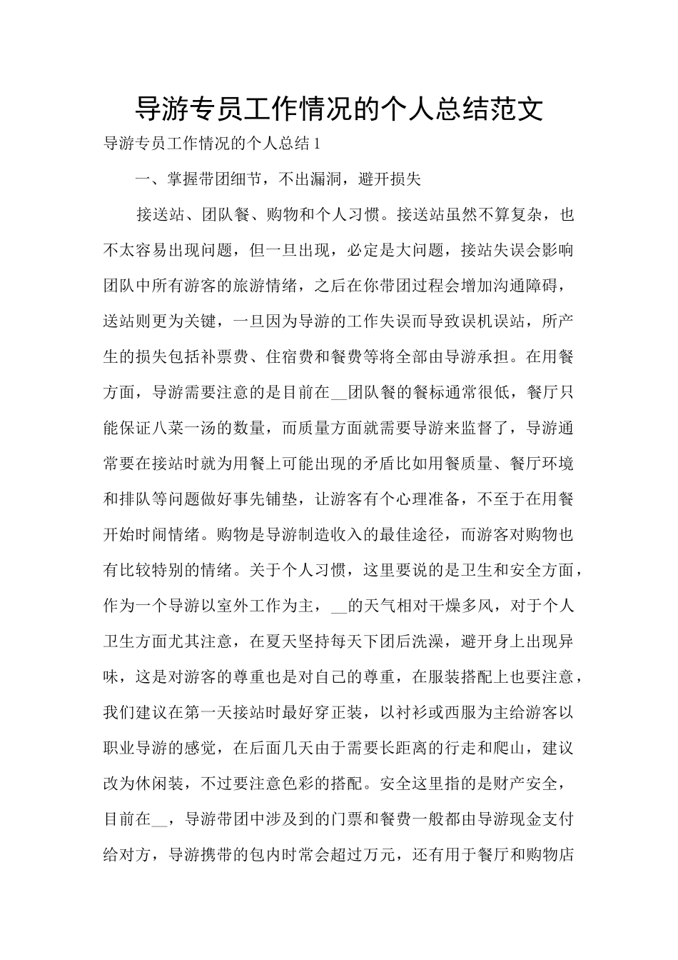 导游专员工作情况的个人总结范文_第1页