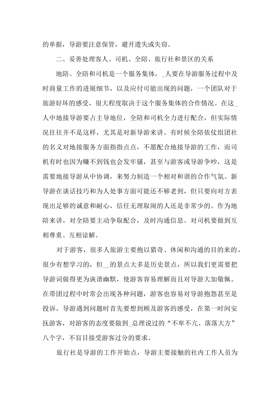 导游专员工作情况的个人总结范文_第2页