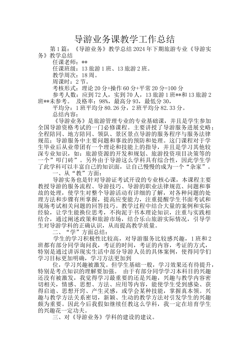 导游业务课教学工作总结_第1页
