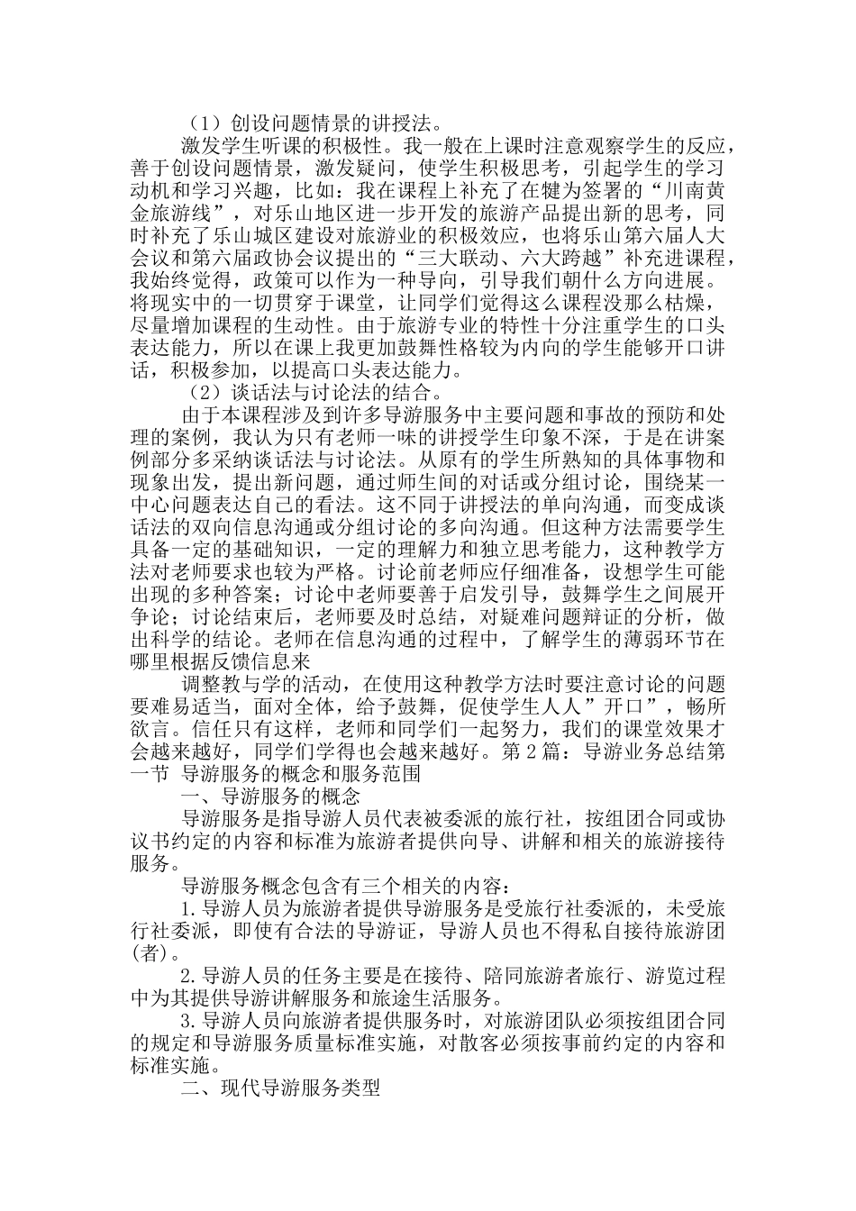 导游业务课教学工作总结_第2页
