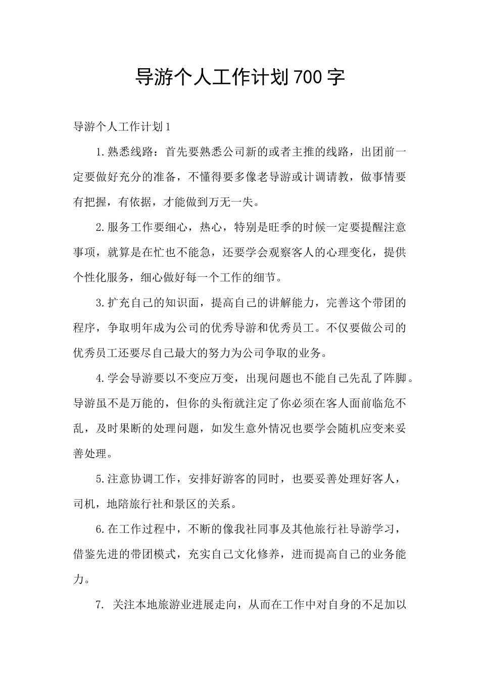 导游个人工作计划700字_第1页