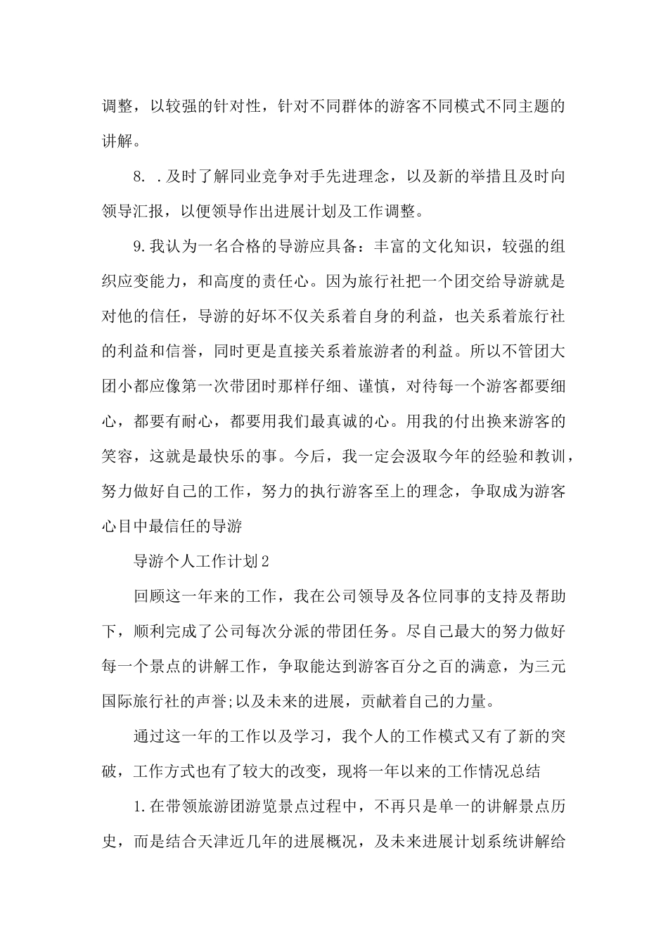 导游个人工作计划700字_第2页