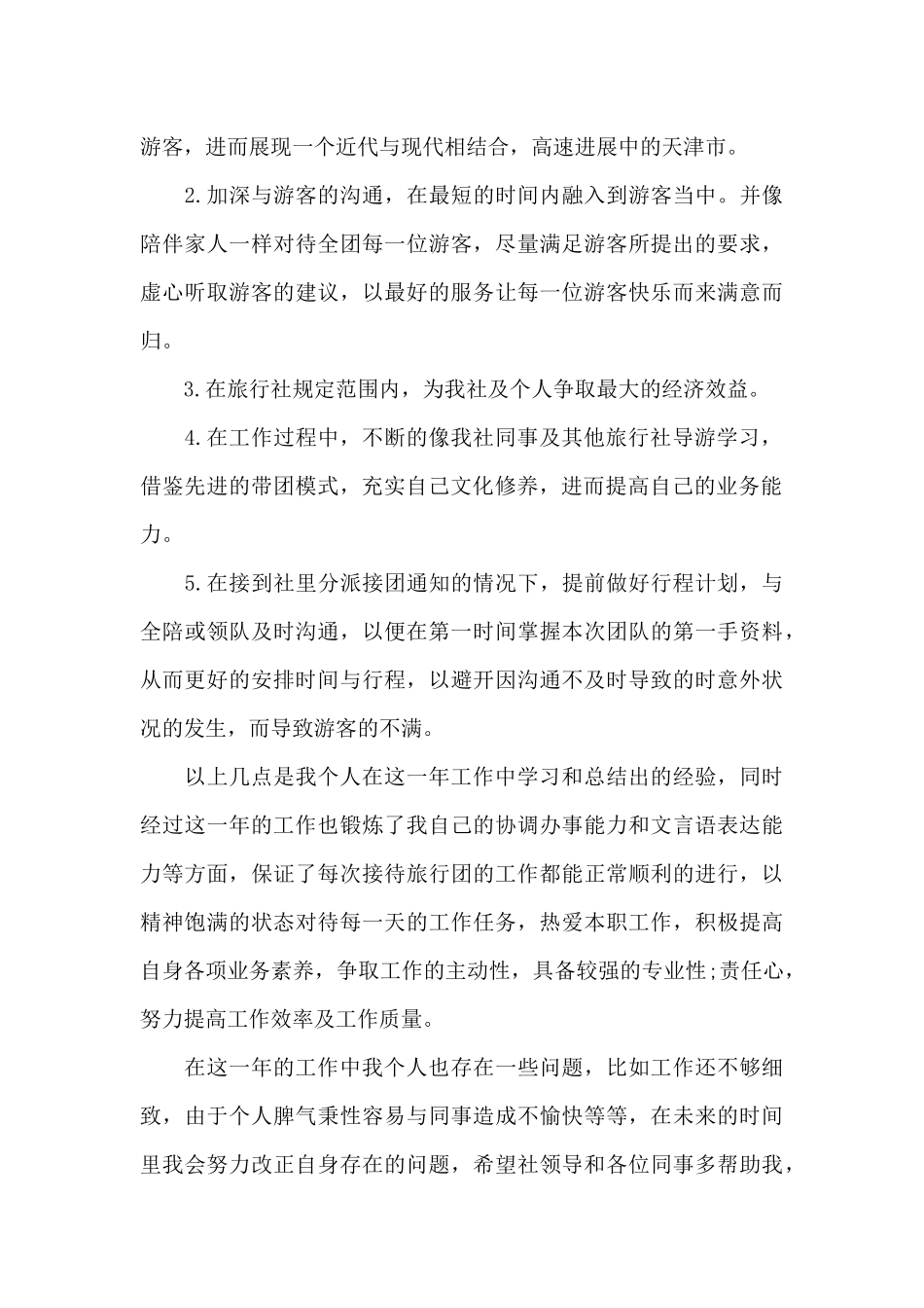 导游个人工作计划700字_第3页