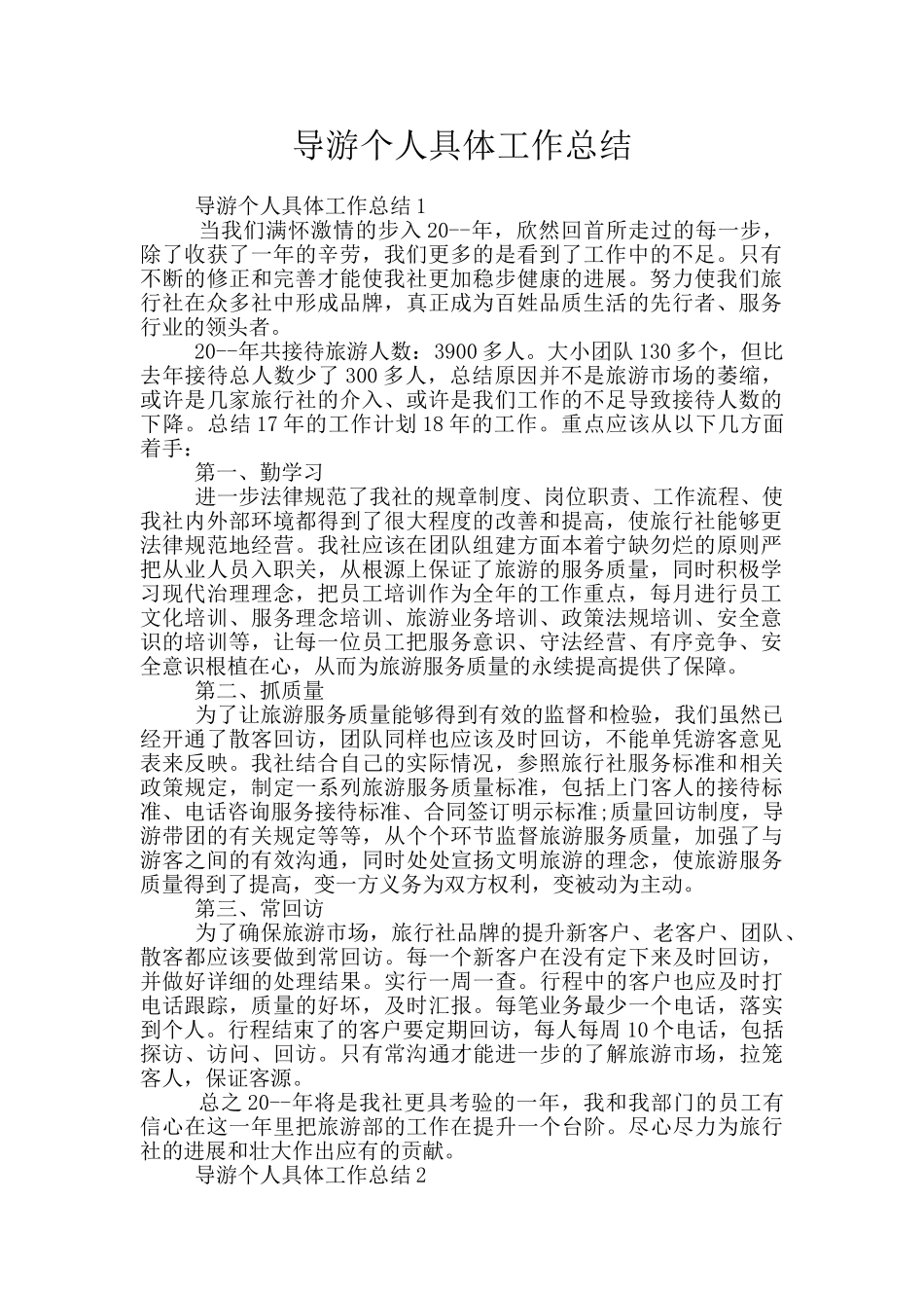 导游个人具体工作总结_第1页