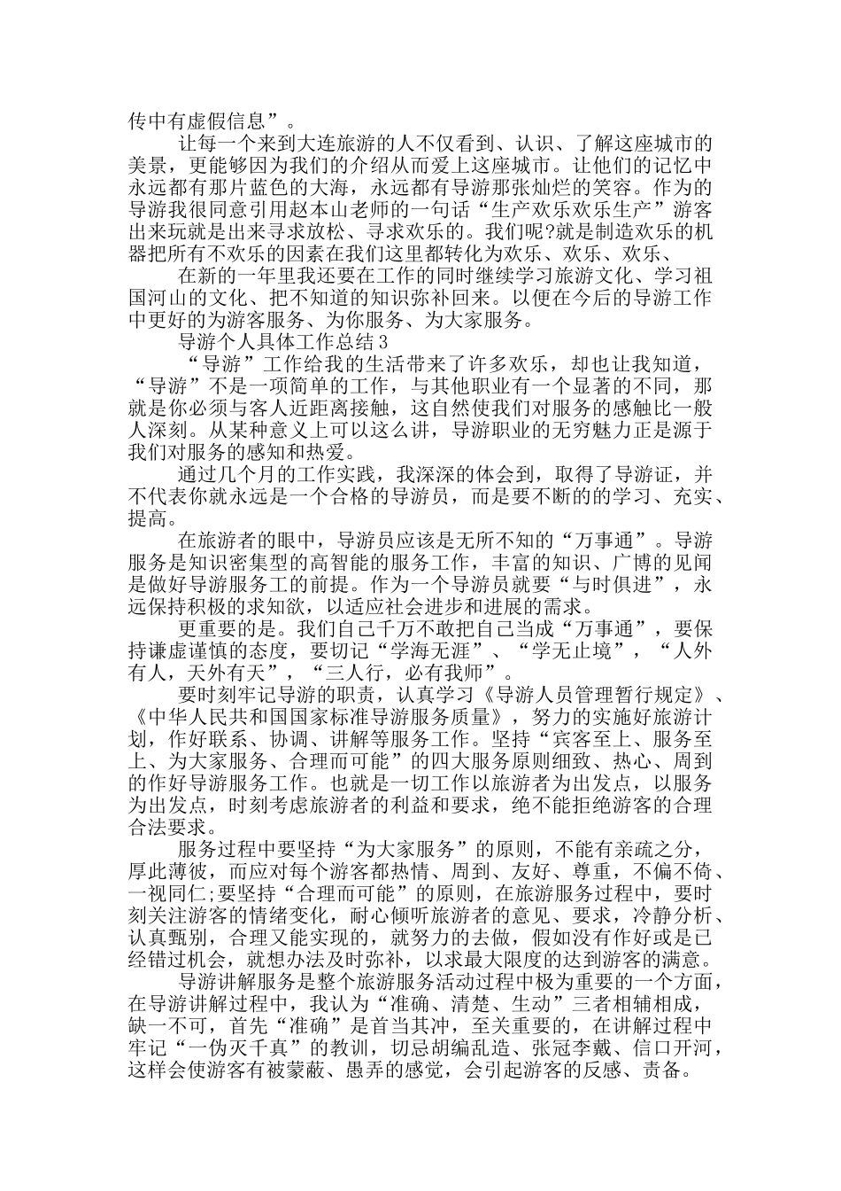 导游个人具体工作总结_第3页