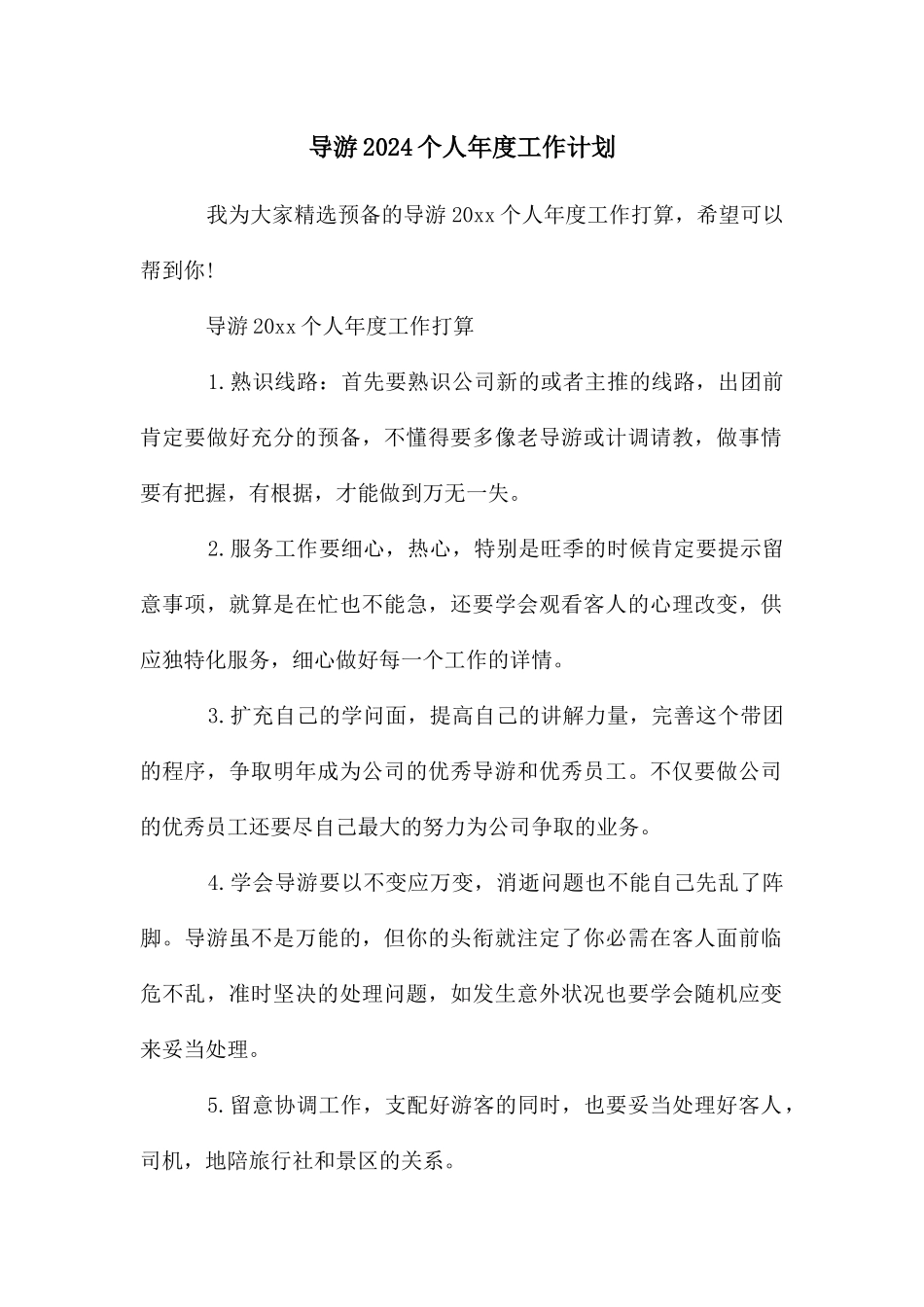 导游个人年度工作计划_第1页
