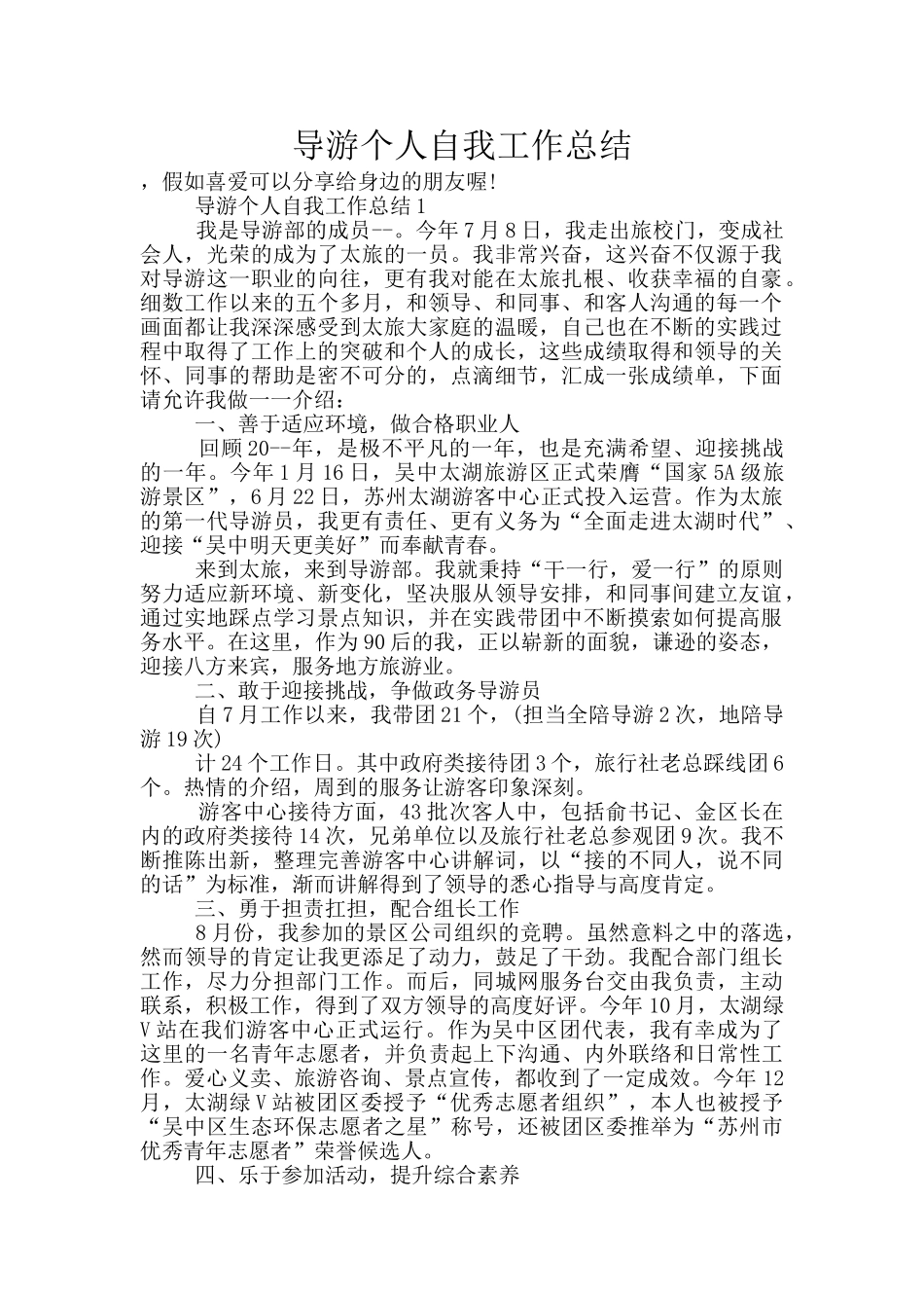 导游个人自我工作总结_第1页