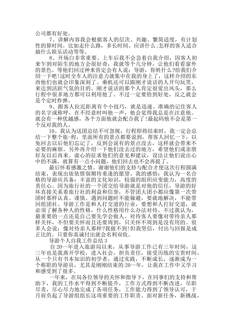 导游个人自我工作总结_第3页