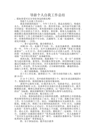导游个人自我工作总结