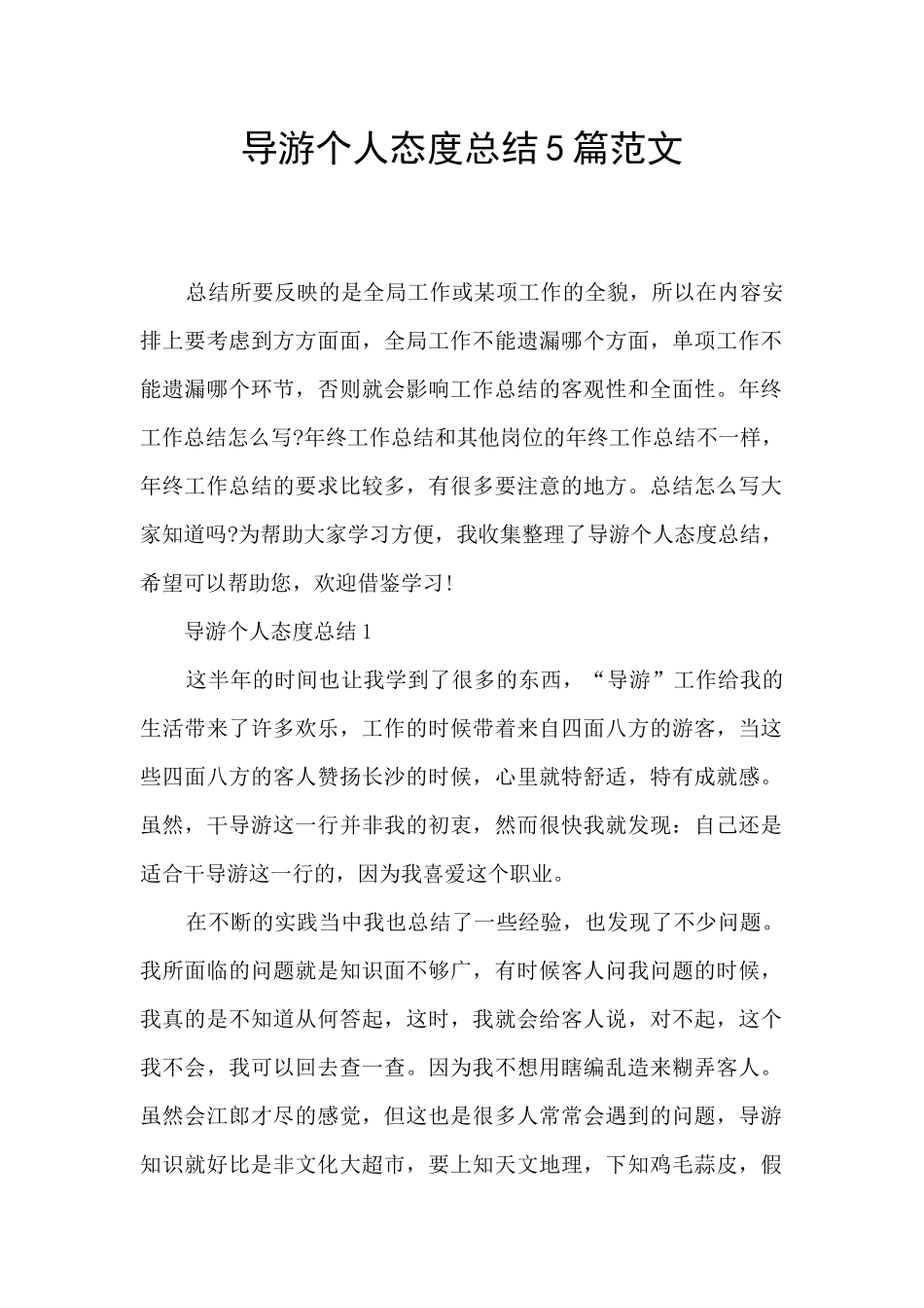 导游个人态度总结5篇范文_第1页