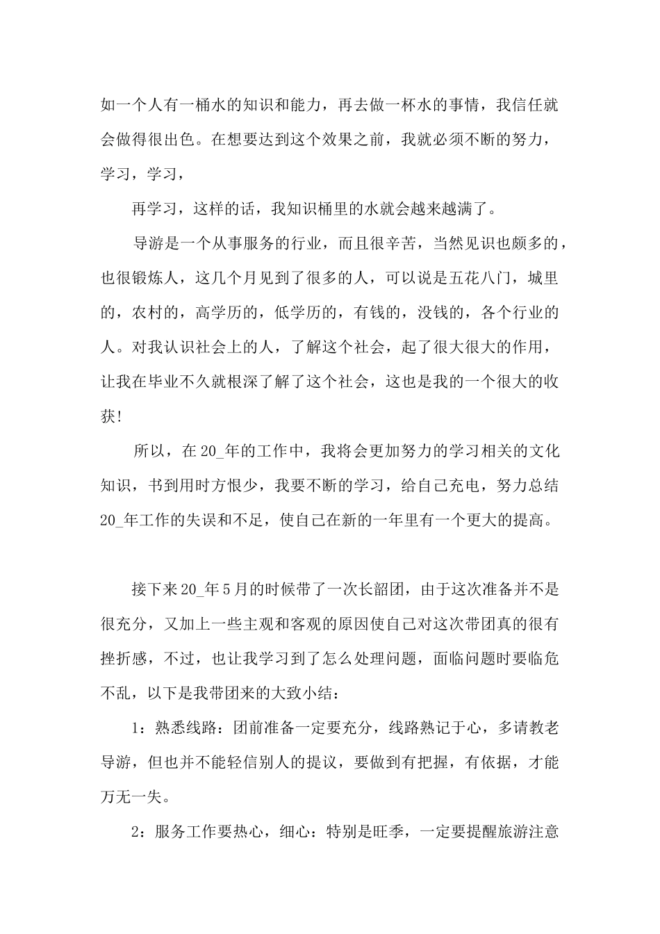 导游个人态度总结5篇范文_第2页