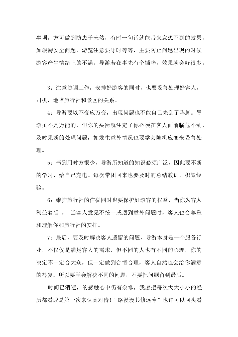 导游个人态度总结5篇范文_第3页