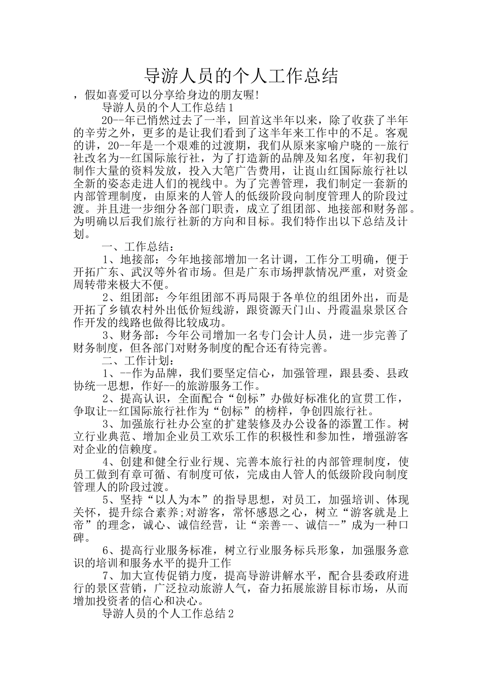 导游人员的个人工作总结_第1页
