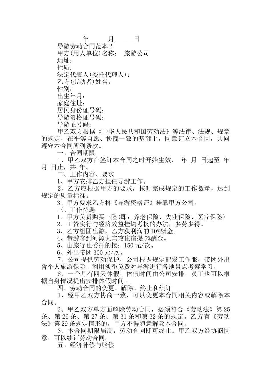 导游劳动合同范本_第2页