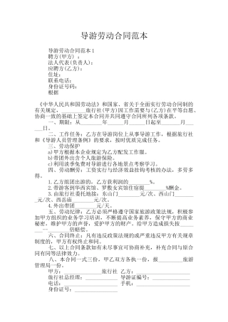 导游劳动合同范本