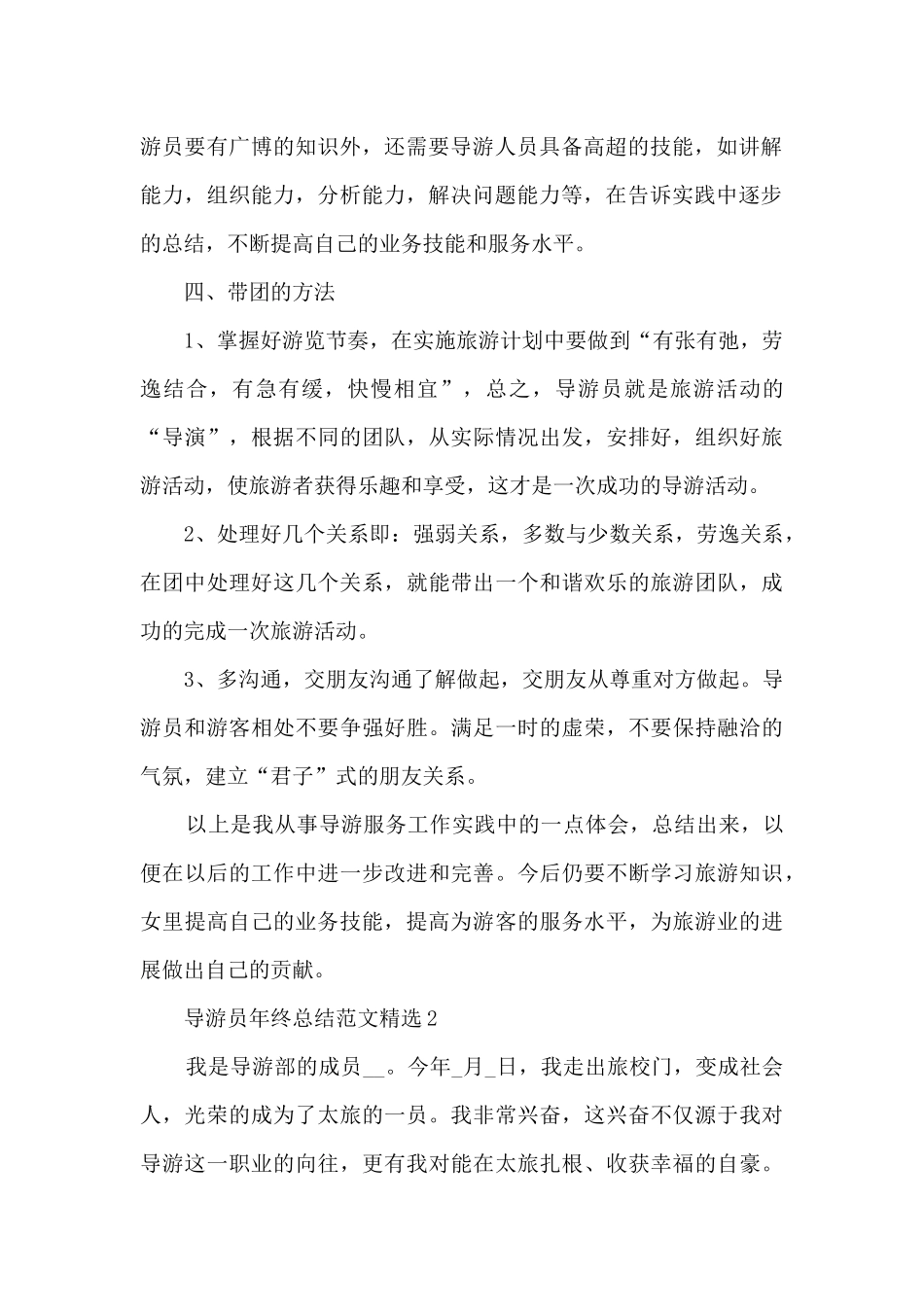 导游员年终总结范文精选5篇_第2页